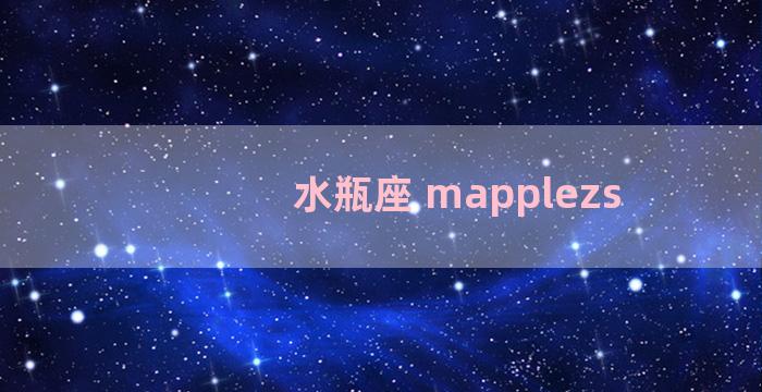 水瓶座 mapplezs